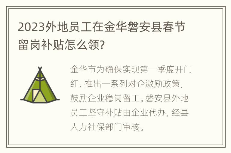 2023外地员工在金华磐安县春节留岗补贴怎么领？