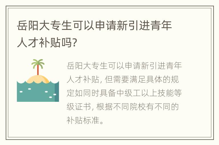 岳阳大专生可以申请新引进青年人才补贴吗？