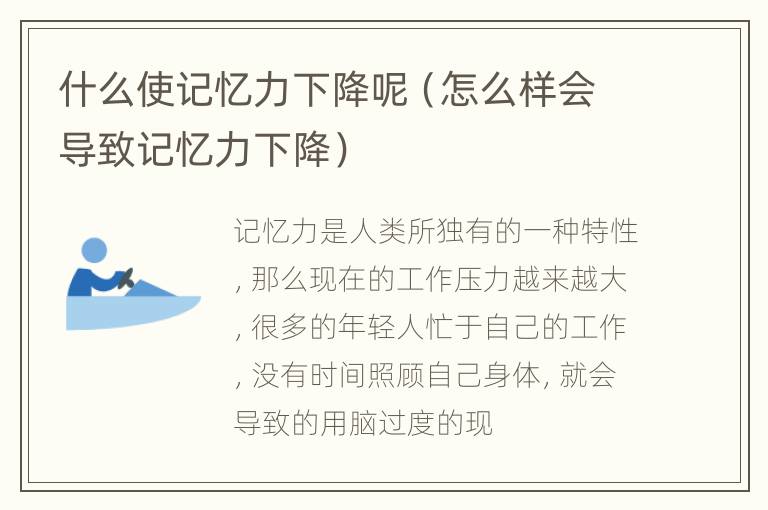 什么使记忆力下降呢（怎么样会导致记忆力下降）