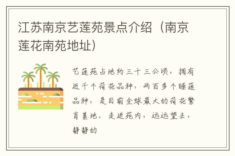 江苏南京艺莲苑景点介绍（南京莲花南苑地址）