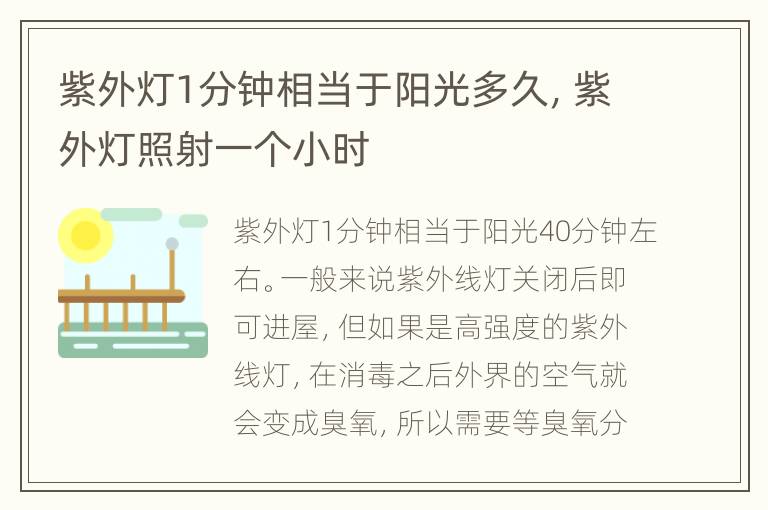 紫外灯1分钟相当于阳光多久，紫外灯照射一个小时