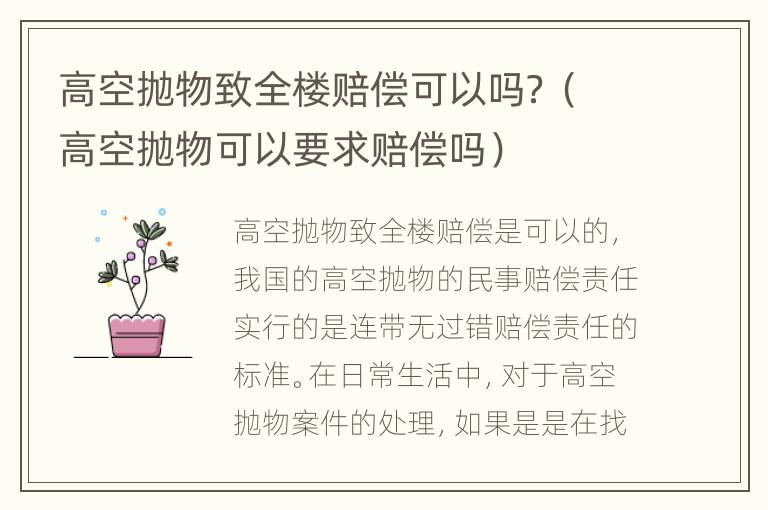 高空抛物致全楼赔偿可以吗？（高空抛物可以要求赔偿吗）