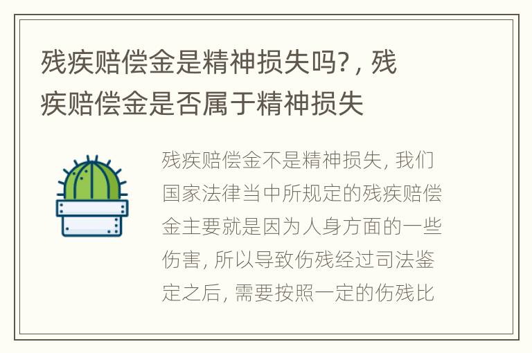 残疾赔偿金是精神损失吗？，残疾赔偿金是否属于精神损失
