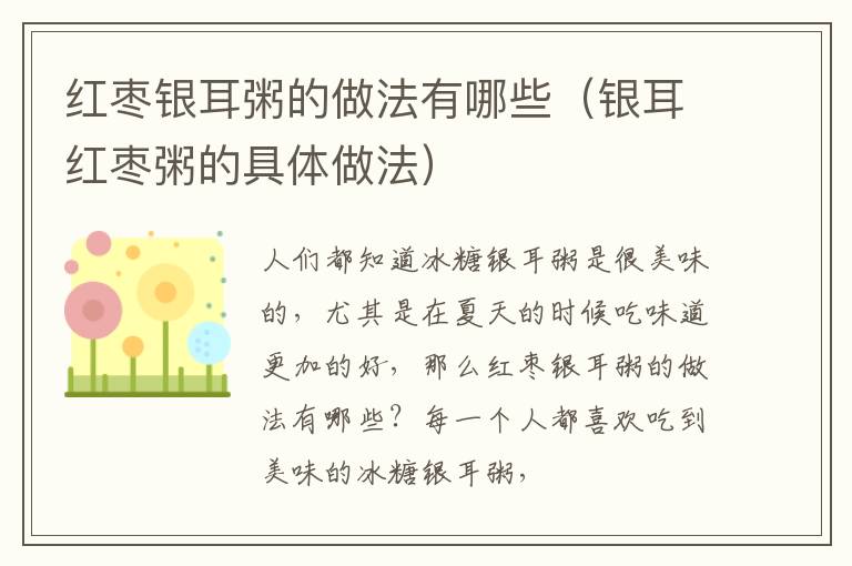 红枣银耳粥的做法有哪些（银耳红枣粥的具体做法）