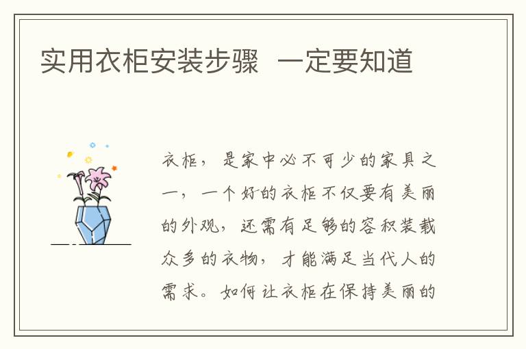 实用衣柜安装步骤  一定要知道