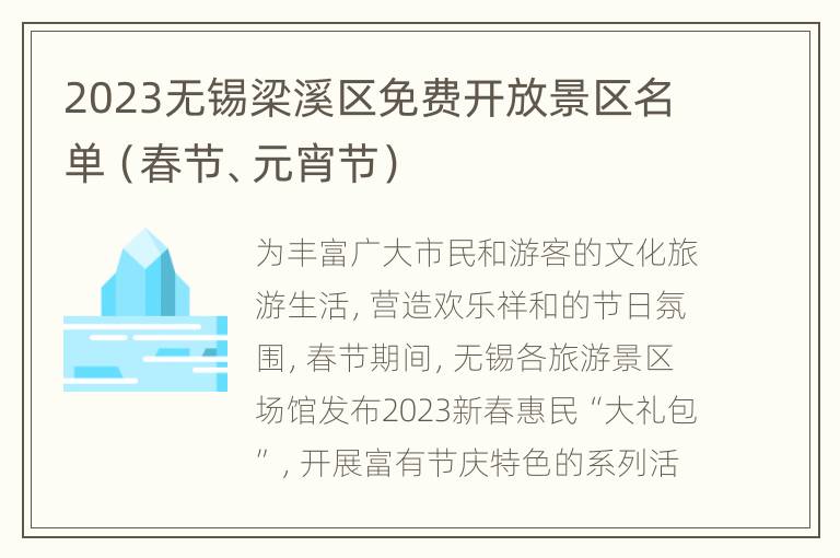 2023无锡梁溪区免费开放景区名单（春节、元宵节）