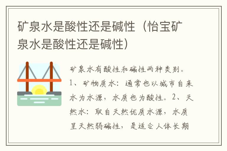 矿泉水是酸性还是碱性（怡宝矿泉水是酸性还是碱性）