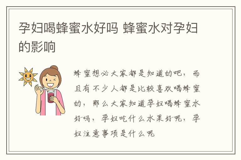 孕妇喝蜂蜜水好吗 蜂蜜水对孕妇的影响