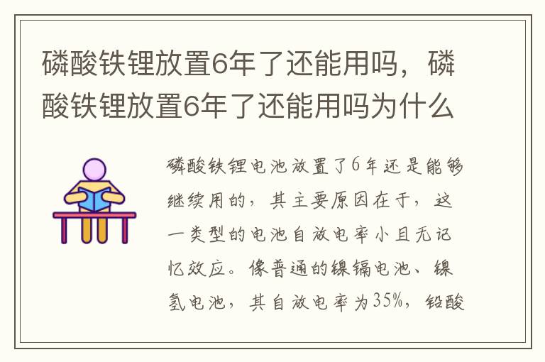 磷酸铁锂放置6年了还能用吗，磷酸铁锂放置6年了还能用吗为什么