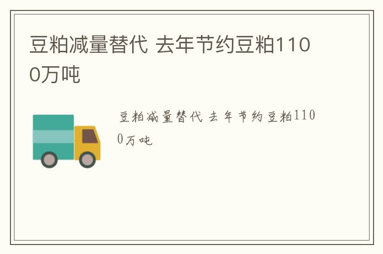 豆粕减量替代 去年节约豆粕1100万吨