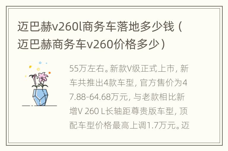 迈巴赫v260l商务车落地多少钱（迈巴赫商务车v260价格多少）