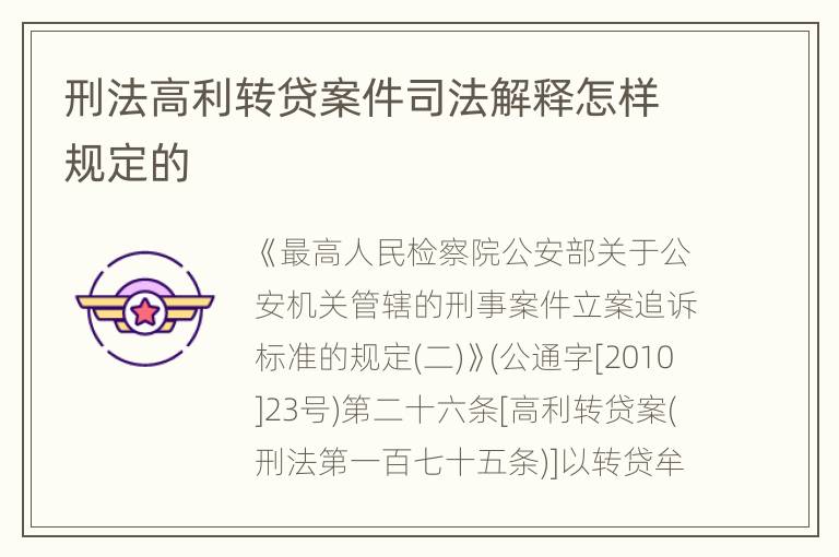 刑法高利转贷案件司法解释怎样规定的