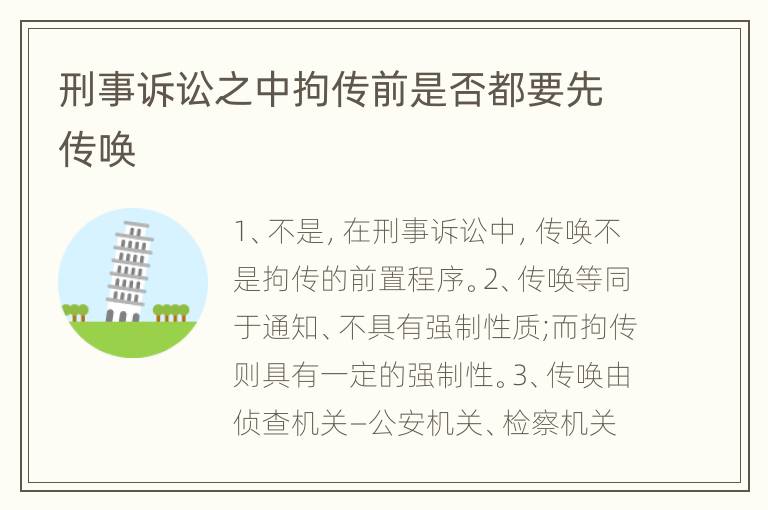 刑事诉讼之中拘传前是否都要先传唤