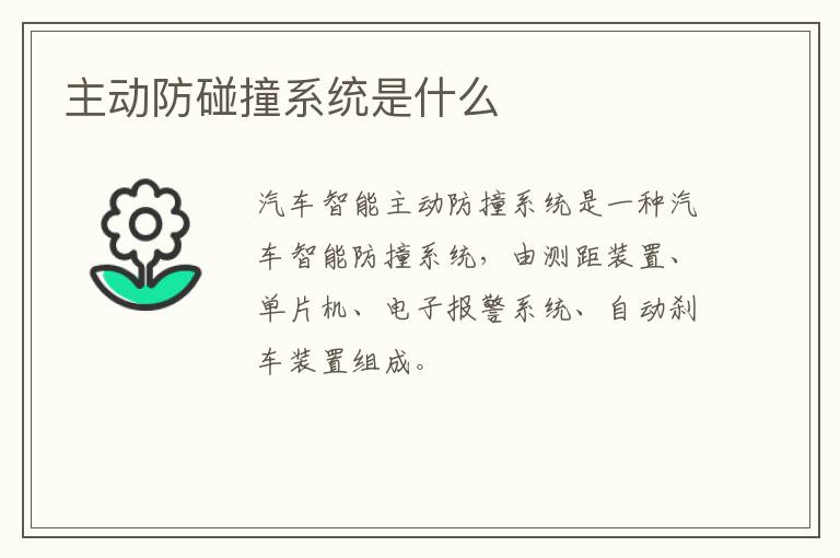 主动防碰撞系统是什么
