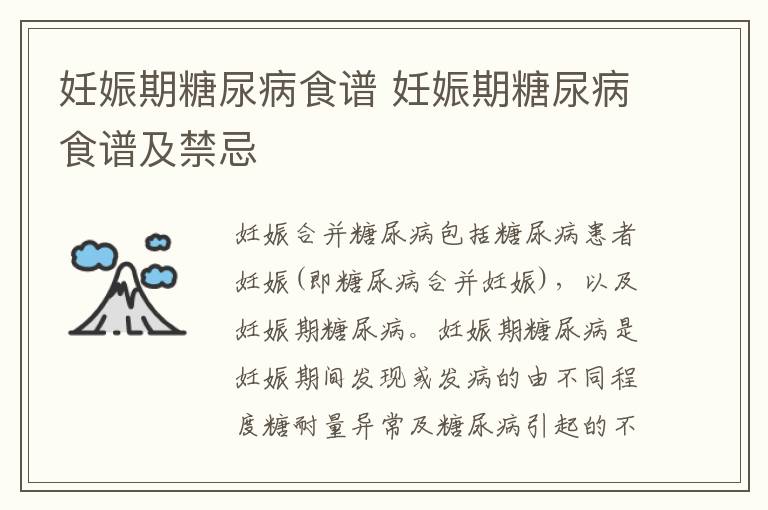 妊娠期糖尿病食谱 妊娠期糖尿病食谱及禁忌