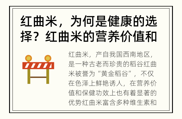 红曲米，为何是健康的选择？ 红曲米的营养价值和好处