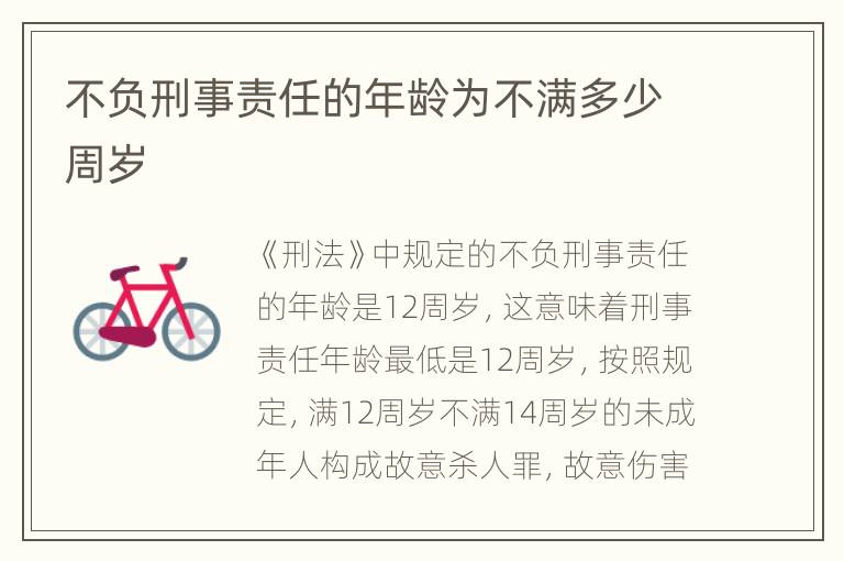 不负刑事责任的年龄为不满多少周岁