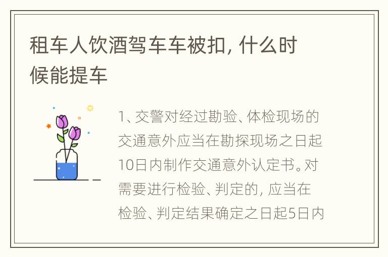 租车人饮酒驾车车被扣，什么时候能提车