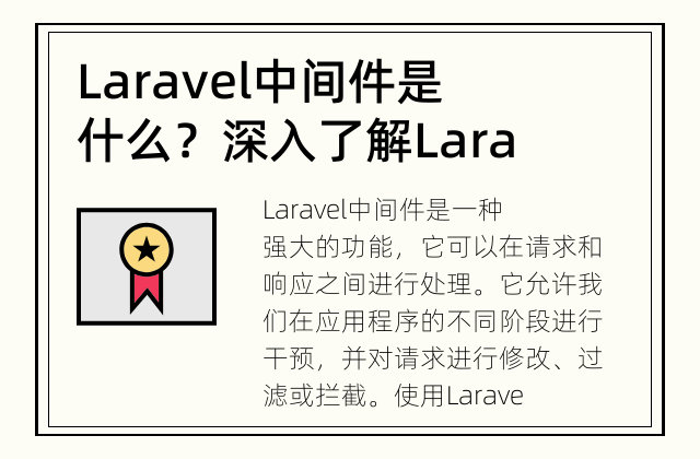 Laravel中间件是什么？ 深入了解Laravel的中间件机制