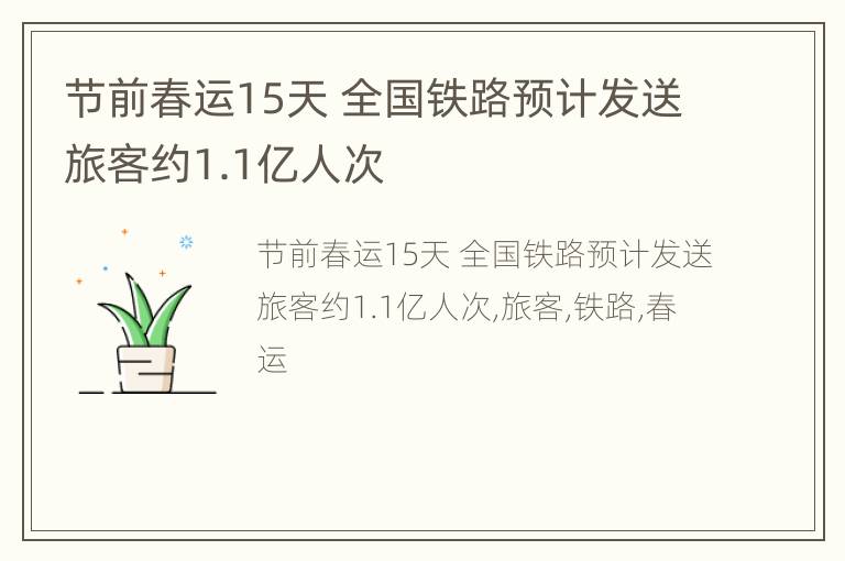 节前春运15天 全国铁路预计发送旅客约1.1亿人次