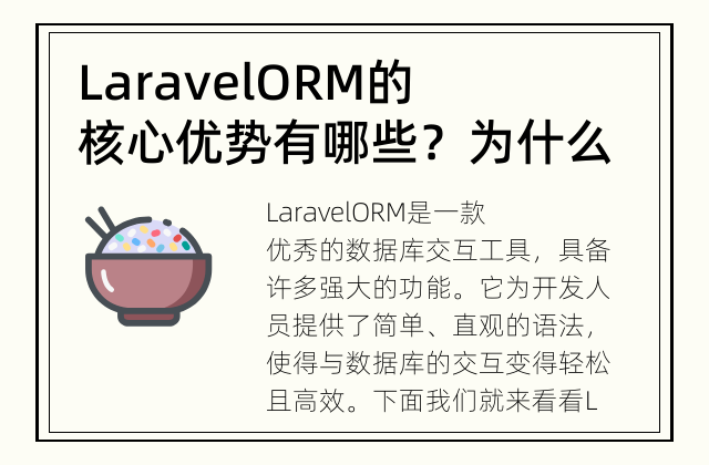 Laravel ORM的核心优势有哪些？ 为什么Laravel ORM是最优秀的数据库交互工具？