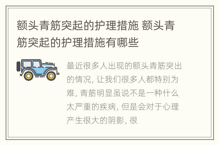 额头青筋突起的护理措施 额头青筋突起的护理措施有哪些