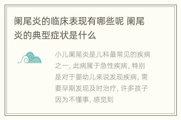 阑尾炎的临床表现有哪些呢 阑尾炎的典型症状是什么