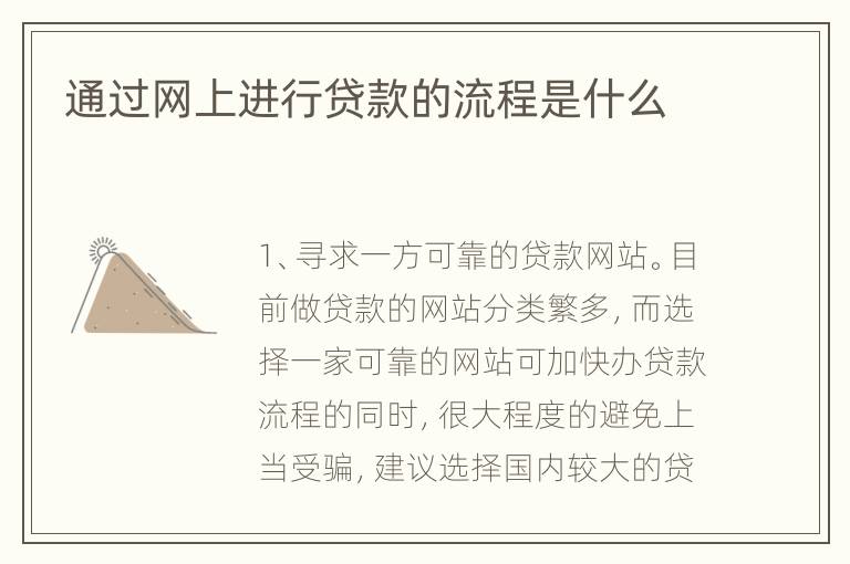 通过网上进行贷款的流程是什么