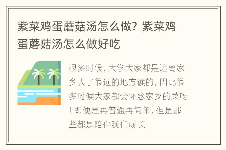 紫菜鸡蛋蘑菇汤怎么做？ 紫菜鸡蛋蘑菇汤怎么做好吃