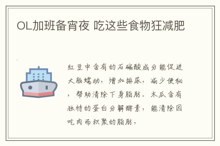 OL加班备宵夜 吃这些食物狂减肥
