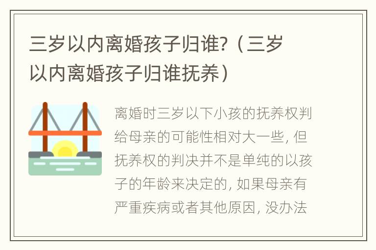 三岁以内离婚孩子归谁？（三岁以内离婚孩子归谁抚养）