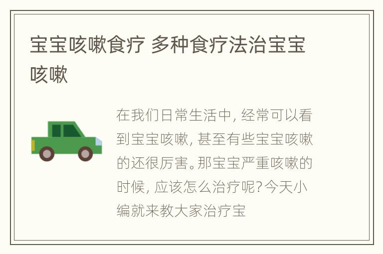宝宝咳嗽食疗 多种食疗法治宝宝咳嗽
