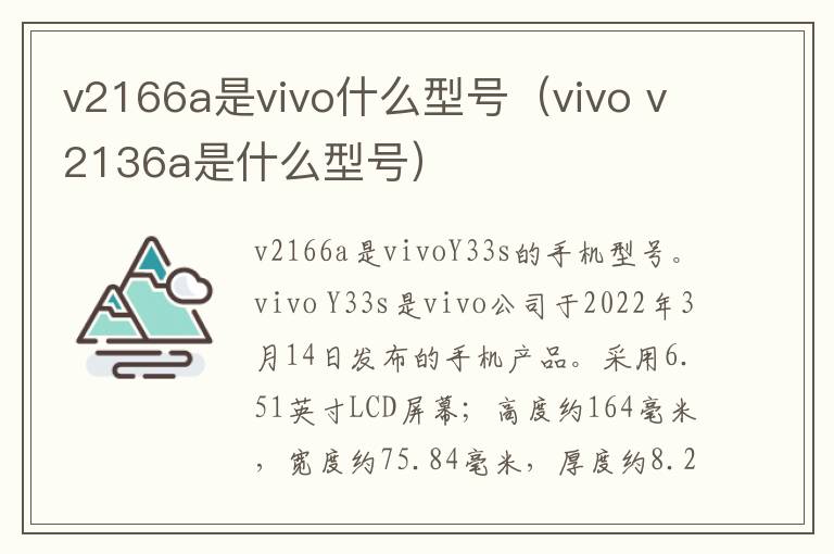 v2166a是vivo什么型号（vivo v2136a是什么型号）