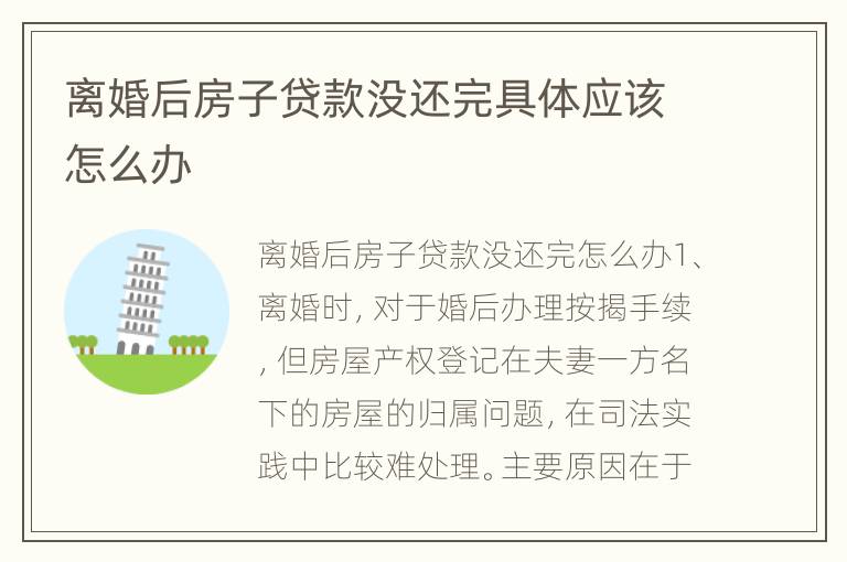 离婚后房子贷款没还完具体应该怎么办