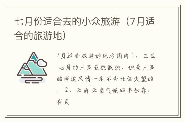 七月份适合去的小众旅游（7月适合的旅游地）