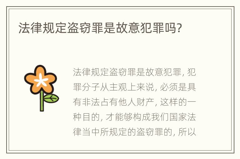 法律规定盗窃罪是故意犯罪吗？