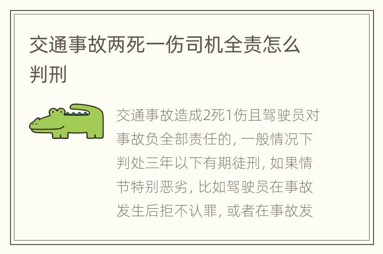交通事故两死一伤司机全责怎么判刑