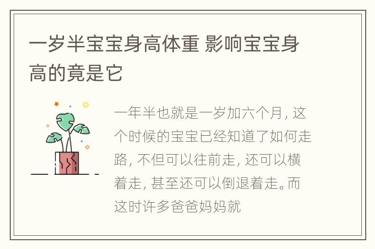 一岁半宝宝身高体重 影响宝宝身高的竟是它