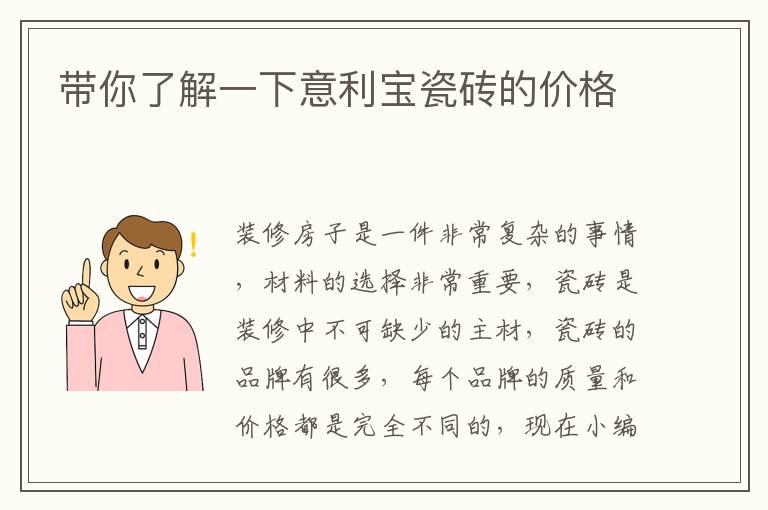 带你了解一下意利宝瓷砖的价格