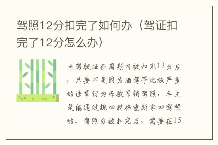 驾照12分扣完了如何办（驾证扣完了12分怎么办）