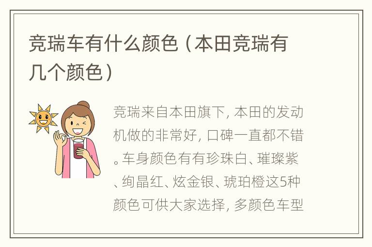 竞瑞车有什么颜色（本田竞瑞有几个颜色）