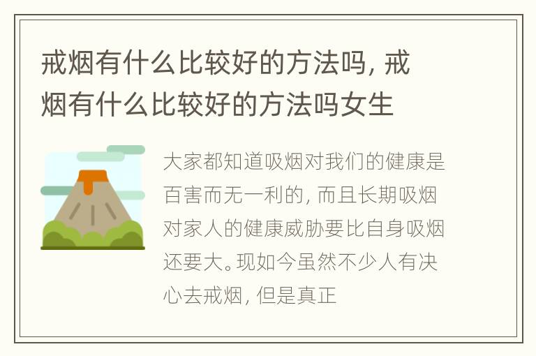 戒烟有什么比较好的方法吗，戒烟有什么比较好的方法吗女生
