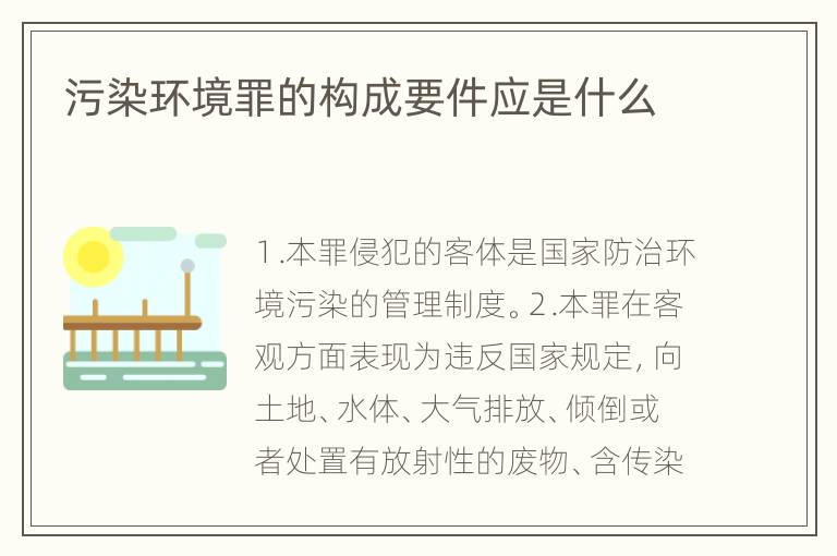 污染环境罪的构成要件应是什么