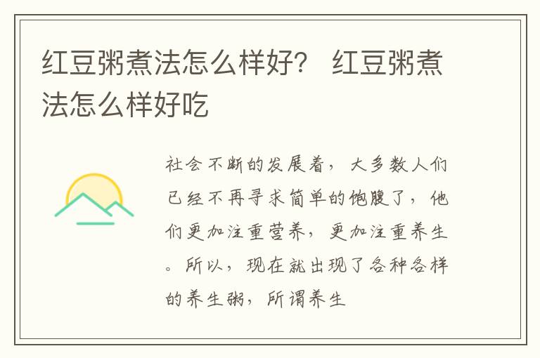 红豆粥煮法怎么样好？ 红豆粥煮法怎么样好吃