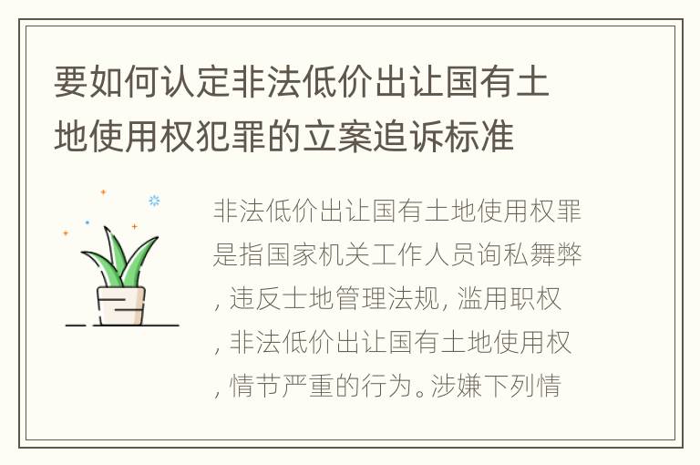 要如何认定非法低价出让国有土地使用权犯罪的立案追诉标准