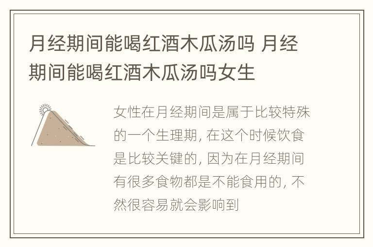 月经期间能喝红酒木瓜汤吗 月经期间能喝红酒木瓜汤吗女生