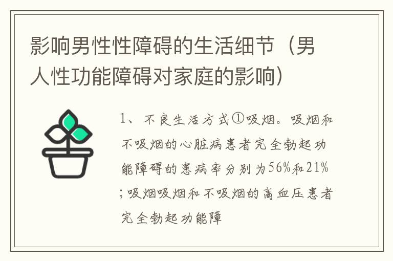影响男性性障碍的生活细节（男人性功能障碍对家庭的影响）