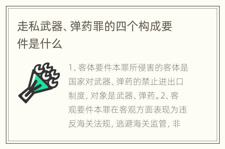 走私武器、弹药罪的四个构成要件是什么