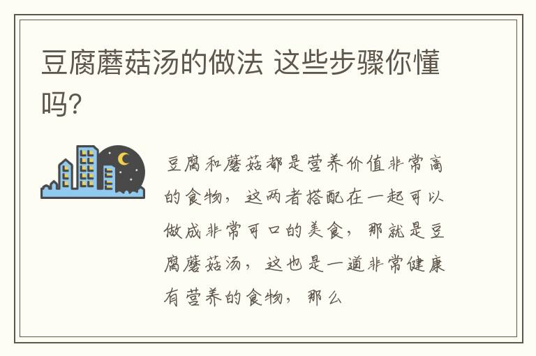 豆腐蘑菇汤的做法 这些步骤你懂吗？
