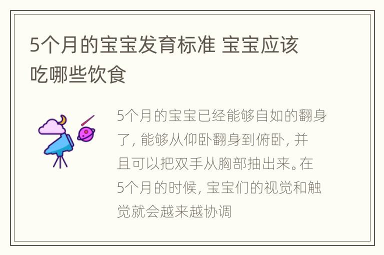 5个月的宝宝发育标准 宝宝应该吃哪些饮食